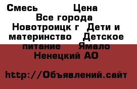 Смесь NAN 1  › Цена ­ 300 - Все города, Новотроицк г. Дети и материнство » Детское питание   . Ямало-Ненецкий АО